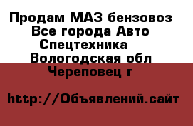 Продам МАЗ бензовоз - Все города Авто » Спецтехника   . Вологодская обл.,Череповец г.